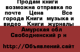 Продам книги (возможна отправка по почте) › Цена ­ 300 - Все города Книги, музыка и видео » Книги, журналы   . Амурская обл.,Свободненский р-н